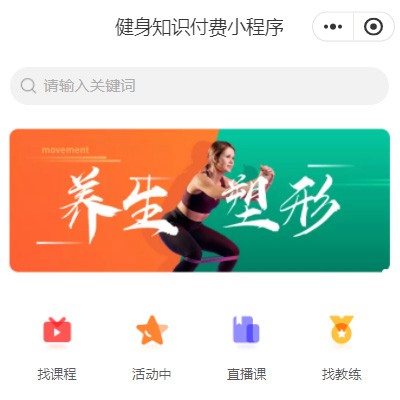 船山健身知识付费小程序开发